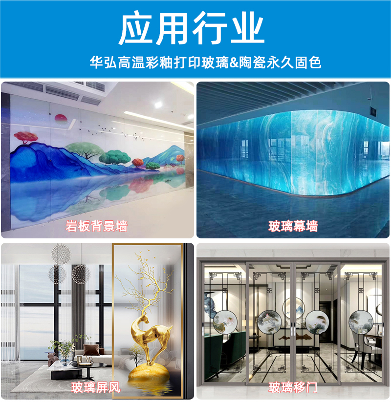 高溫玻璃彩釉打印機3020(圖12) 4應用行業-恢復的_01.jpg