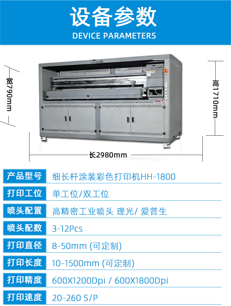細長桿涂裝彩色打印機HH-1800(圖3) 2技術參數(shù)---副本_01.jpg